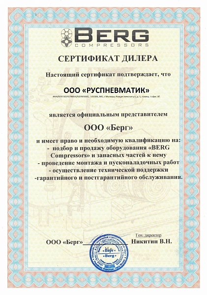 Сертификат Berg